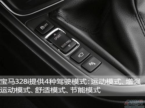 2012款宝马328i具有多种驾驶模式