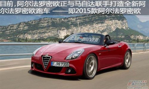 阿尔法罗密欧与马自达联手开发新Duetto