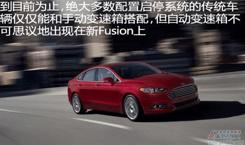 2013款福特Fusion 启停系统搭配自动变速箱