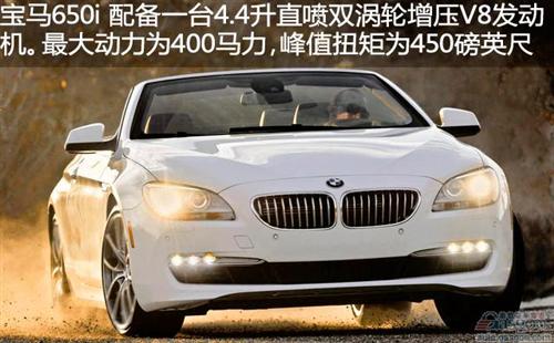 2012款宝马650i敞篷车：动力与舒适性