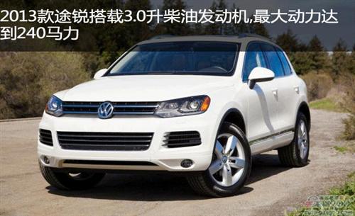 2013款途锐搭载3.0升柴油发动机