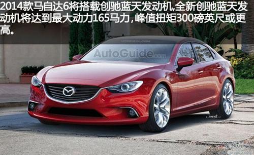 2014款马自达6将搭载创驰蓝天发动机