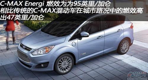 福特公布C-MAX Energi插电式混动车燃效数据