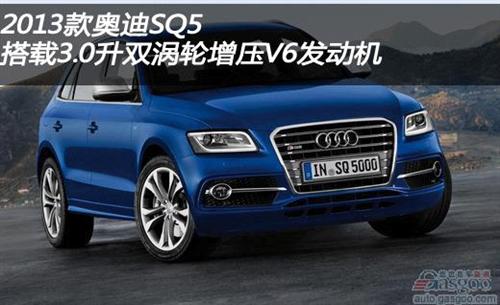 2013款奥迪SQ5 TDI 外观更具侵略性