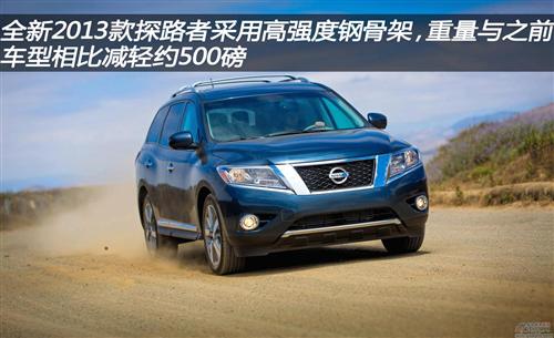 2013款日产探路者车身减轻500磅