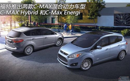福特推出两款C-Max系列混合动力车