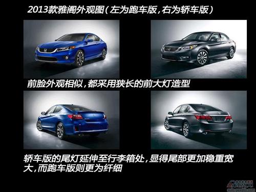 本田发布2013款雅阁外观图 车灯造型改变