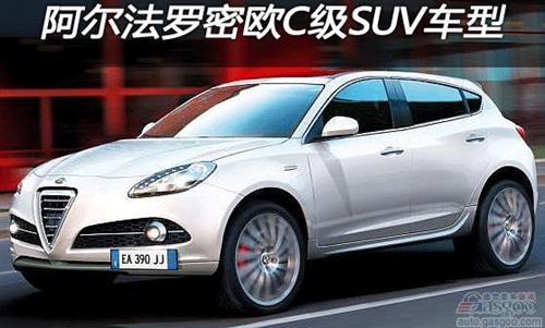 阿尔法·罗密欧将于2013年推出两款SUV