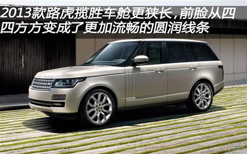 2013款路虎揽胜 外观、内饰皆有较大改动