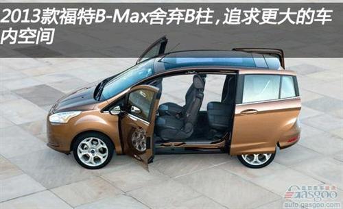 2013款福特B-Max 舍弃B柱增大空间（上）