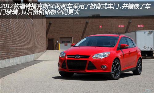 2012款福特福克斯SE两厢手动车型测试（上）