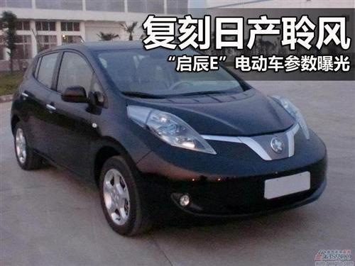 日产基于聆风推出启辰e30电动车 2015年投产