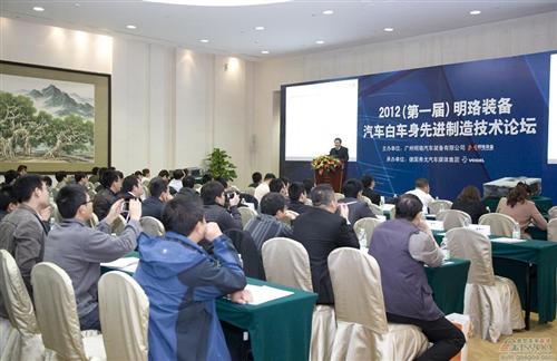 2012明珞汽车白车身先进制造技术论坛举行