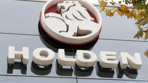 因汽车销量下滑 通用霍顿在澳洲裁员500人