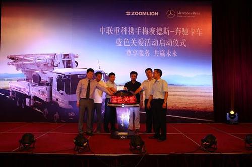 奔驰卡车和中联重科携手开启“蓝色关爱”活动