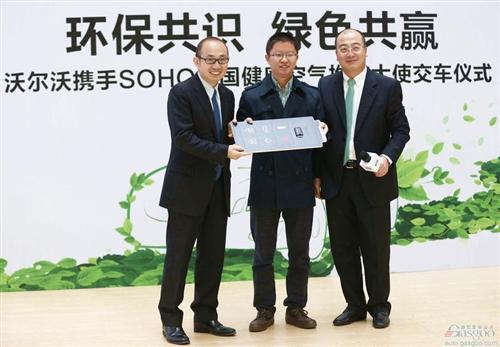 沃尔沃携手SOHO中国 一道“绿色深呼吸” 