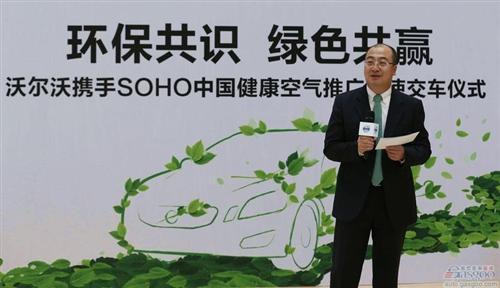 沃尔沃携手SOHO中国 一道“绿色深呼吸” 