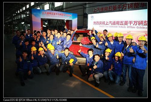 上汽通用五菱累计产销突破千万辆 