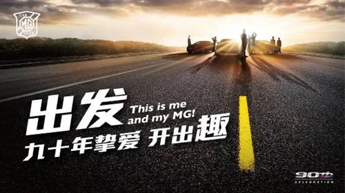 MG新老明星车型汇聚北京共庆品牌90周年