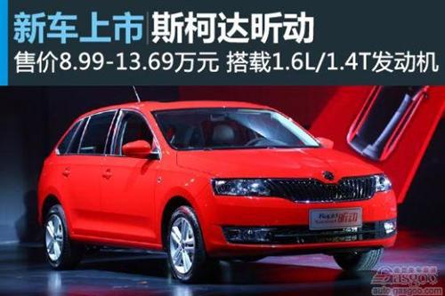 上海大众正式发布斯柯达昕动 售价8.99-13.69万