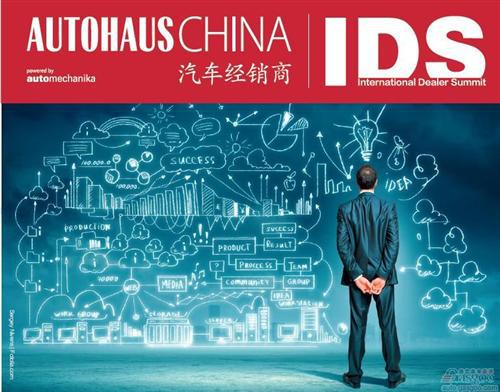AUTOHAUS举办国际汽车经销商峰会 探讨汽车流通