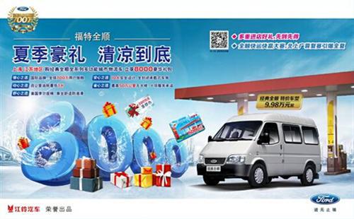 轻松实现远行梦想 福特全顺“惠”在您身边