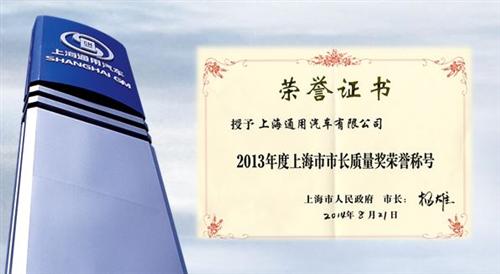 上海通用汽车荣膺2013年度“上海市市长质量奖”
