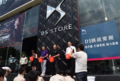集体接受“冰桶挑战” DS诠释豪车品牌如何打破常规