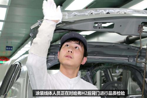 哈弗H2：层层把关，细节成就品质