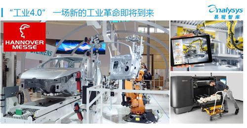 易观智库：工业4.0专题研究报告（上）