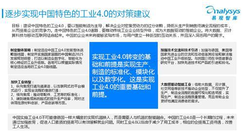 易观智库：工业4.0专题研究报告 （下）