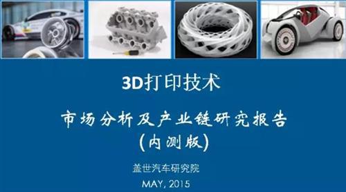 2015年3D打印市场分析及产业链研究报告（内测版）