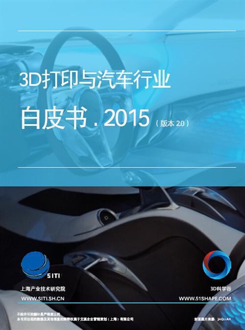 3D打印与汽车行业白皮书（上）