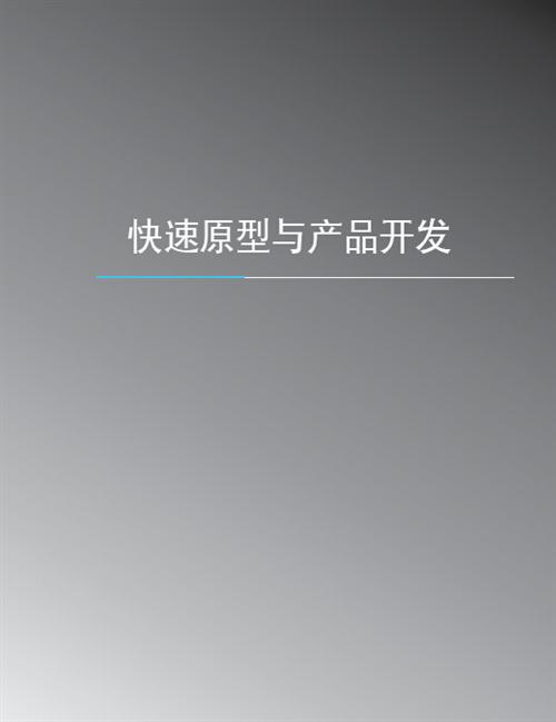3D打印与汽车行业白皮书（下）