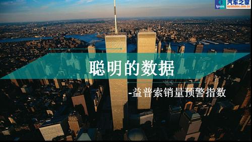 聪明的数据—益普索销量预警指数