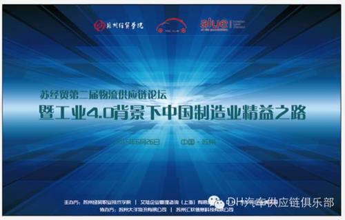 苏经贸第二届物流供应链论坛暨中国制造业精益之路