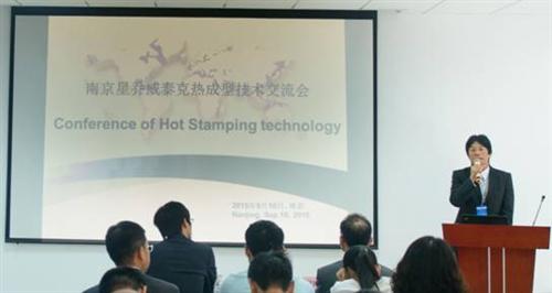 南京星乔威泰克：热成型技术交流会圆满落幕