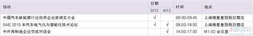 2015法兰克福上海汽配展同期活动汇总全览图