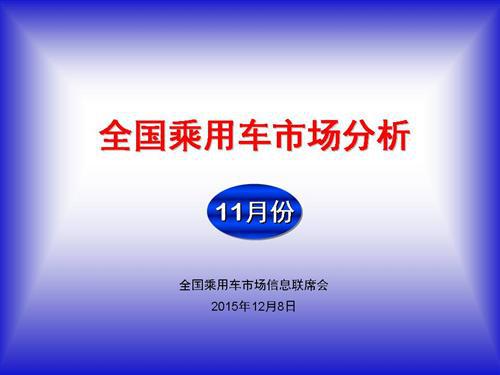 乘联会：2015年11月中国乘用车销量大涨24%