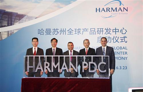 哈曼苏州全球产品研发中心正式启用