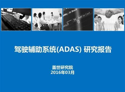 盖世汽车研究院：48张PPT看懂驾驶辅助系统（ADAS）市场现状