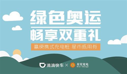 傲娇的滴滴出行为何中意星星充电？