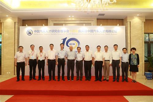 中国汽车人才研究会理事会十周年庆典盛大开幕