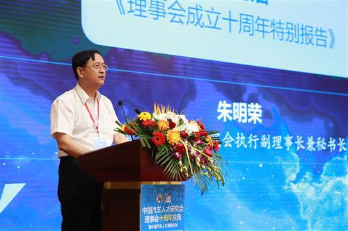 中国汽车人才研究会理事会十周年庆典盛大开幕