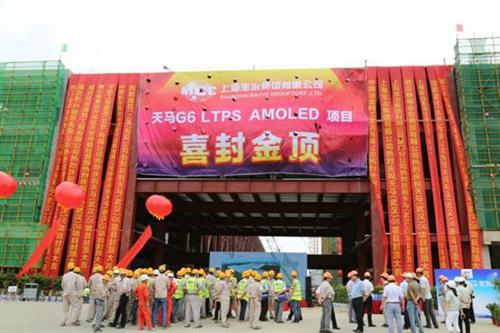 天马第6代LTPS AMOLED产线提前封顶