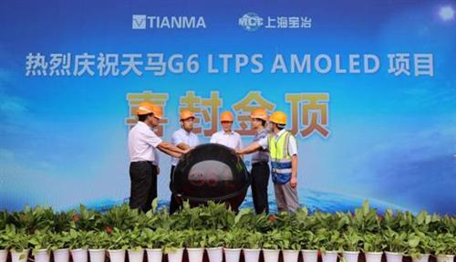 天马第6代LTPS AMOLED产线提前封顶