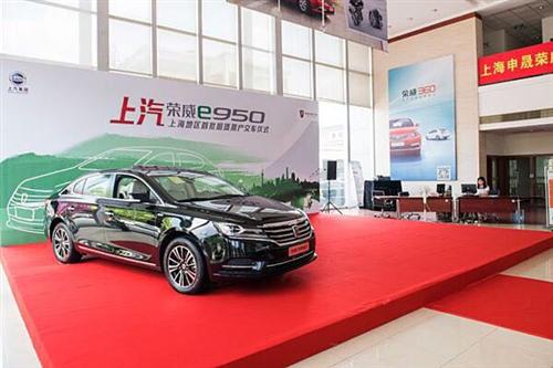 上汽荣威e950交付 高端租赁市场迎新能源车