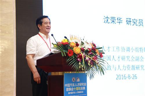 直击汽车人才峰会 |中国人才研究会副会长沈荣华：新形势下中国汽车人才发展的深度思考