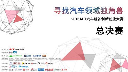 2016ALT汽车硅谷创新创业大赛总决赛完美收官