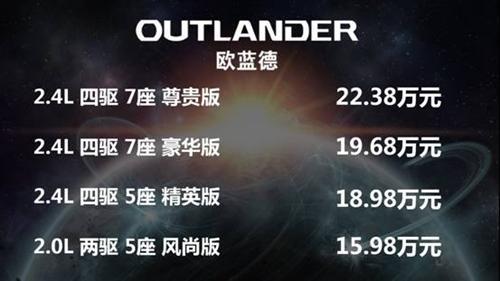 欧蓝德·德天下，广汽三菱欧蓝德正式上市